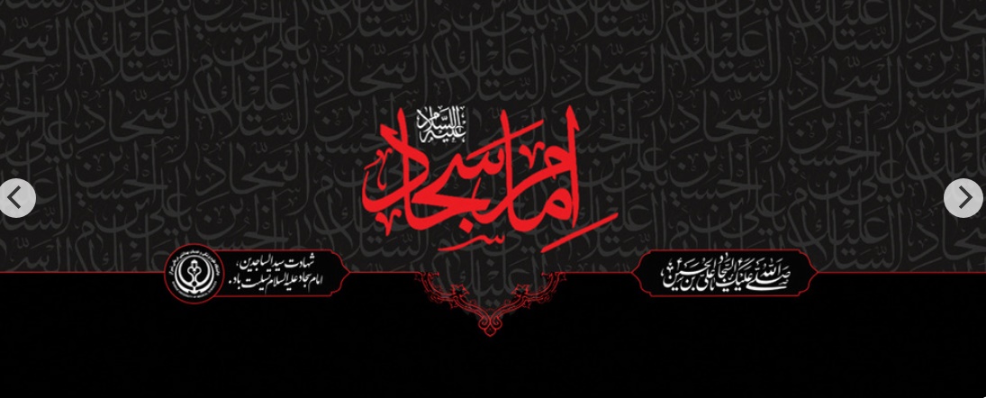 امام سجاد (ع)